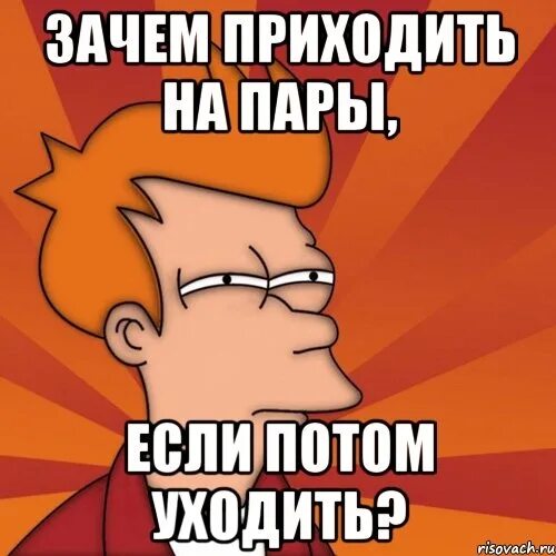 Приходить ко второму. Мемы про первую пару. Мемы про пары в универе. Мем прогуляем пару. На парах Мем.