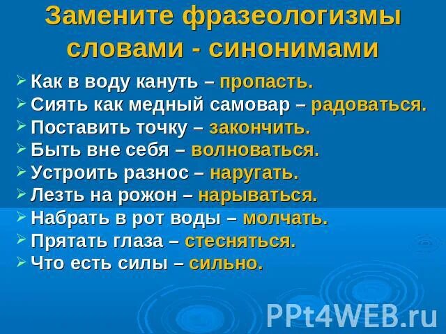 Заменить синонимы фразеологический оборот. Синонимы к слову лес. Заменить фразеологизмы синонимами. Синоним фразеологизм к слову сильно. Синонимичный фразеологизм к слову сильно.