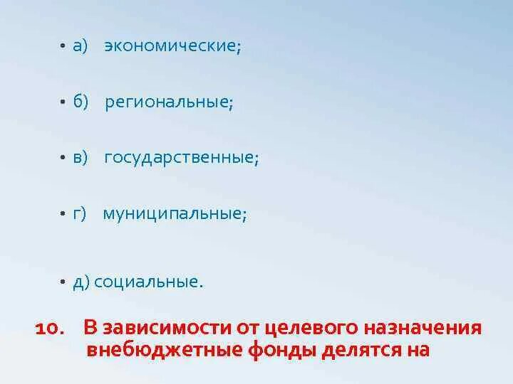 Социальный фонд тест. В зависимости от целевого назначения внебюджетные фонды делятся на:. Внебюджетные фонды это тест. Виды внебюджетных фондов тест. Внебюджетные фонды это тест с ответами.