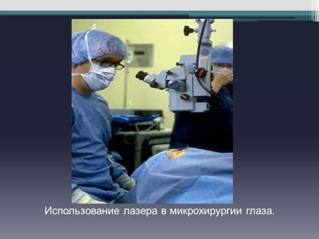 Сообщение на тему физика в медицине. Физика в медицине. физика в медицине презентация. физика в медицине приборы. микрохирургия глаза презентация.