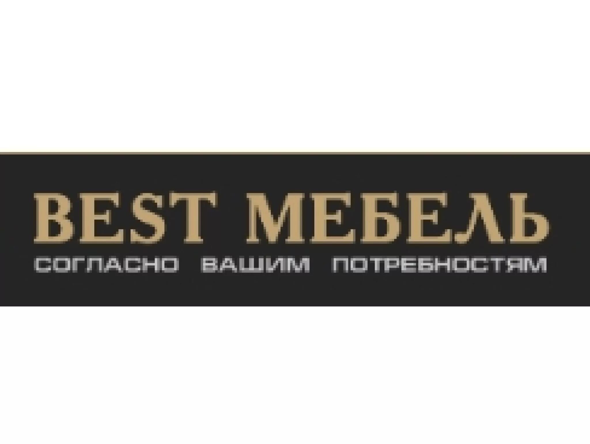 Best мебель. Бест мебель логотип. Best mebel лого. Good мебель лого. Бест магазин адрес