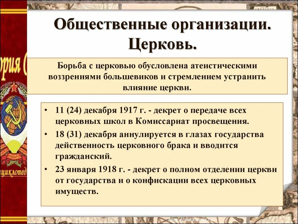 Общественно политическая жизнь в 1920. Борьба Большевиков с Церковью. Отделение церкви от государства. Отделение церкви от государства и школы от церкви. Декрет 1917 о передаче всех церковных.