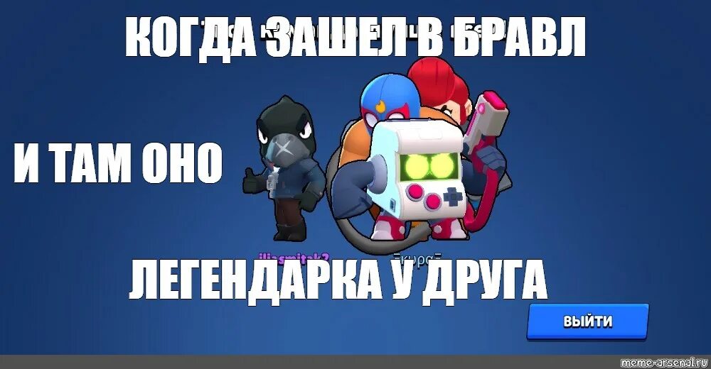 Когда был создан бравл. Легендарка мемы бравл старс. бравл старс кринж. заходи в бравл старс. боец 8 бит из бравл старс.