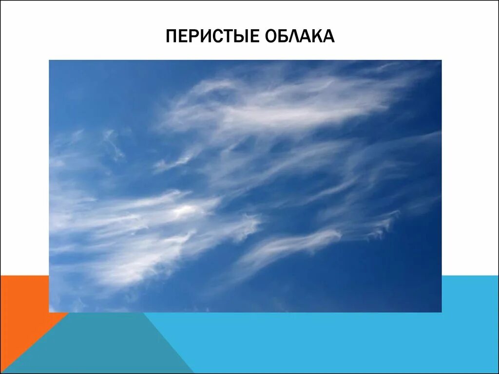 Перистые облака осадки. Перистые облака информация. Сообщение о перистых облаках. Из чего состоят перистые облака. Перистые облака состоят из мельчайших.