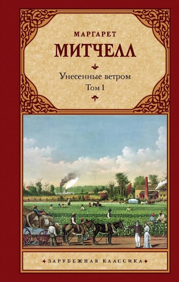 Вивьен ли. Митчелл унесенные ветром о чем. Митчелл унесенные ветром о чем. Унесенные ветром кнргк. Митчелл унесенные ветром о чем.