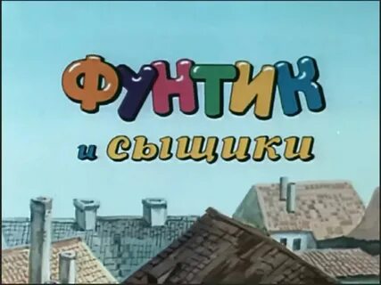 Фунтик и сыщики