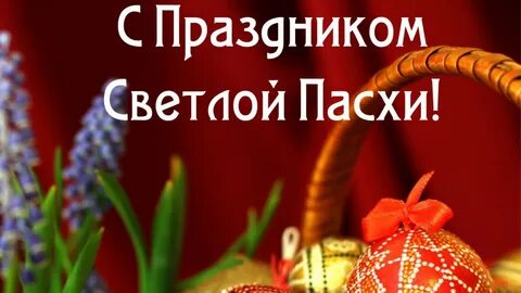 Глава поздравил с пасхой