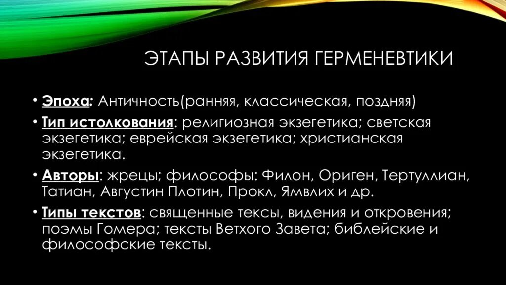 Основные направления герменевтики. Этапы развития герменевтики. этапы становления философской герменевтики. этапы исторического развития герменевтики. герменевтика таблица.