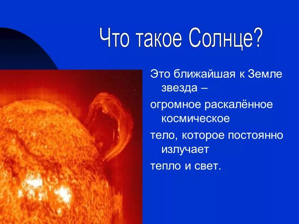 Солнце ближайшая к земле звезда. Раскаленные небесные тела излучающие. Солнце раскаленное тело. Солнце ближайшая к земле звезда. Звезда это раскаленный газовый шар.