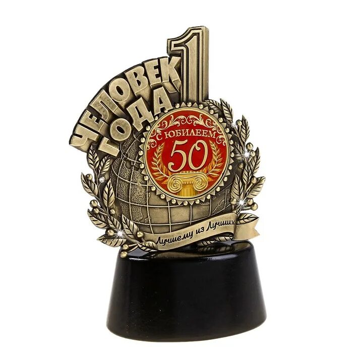 Достижения 50 лет. С юбилеем 50 лет мужчине. с юбилеем 50л мужчине. подарок юбиляру на 50 лет. подарок на 50-летие начальнику.