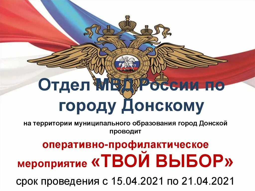 Оперативно-профилактическое мероприятие твой выбор. Твой выбор МВД. Твой выбор профилактическое мероприятие МВД. Оперативно-профилактическое мероприятие защита. Профилактическое мероприятие твой выбор