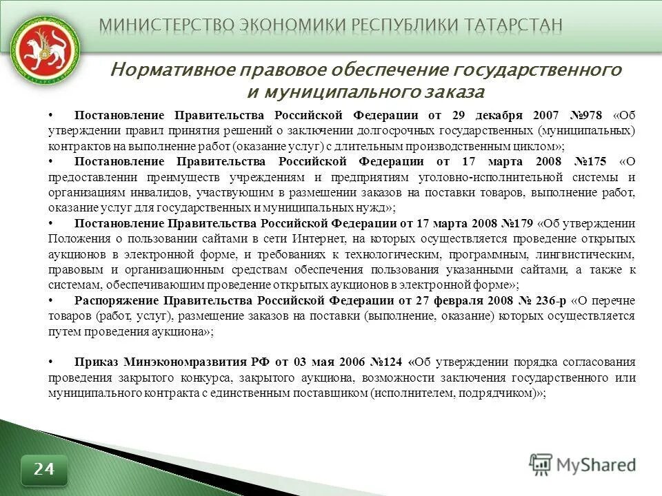 Постановление рф от 24.12 2007 922. Заключение правительства РФ. Муниципальный контракт №.