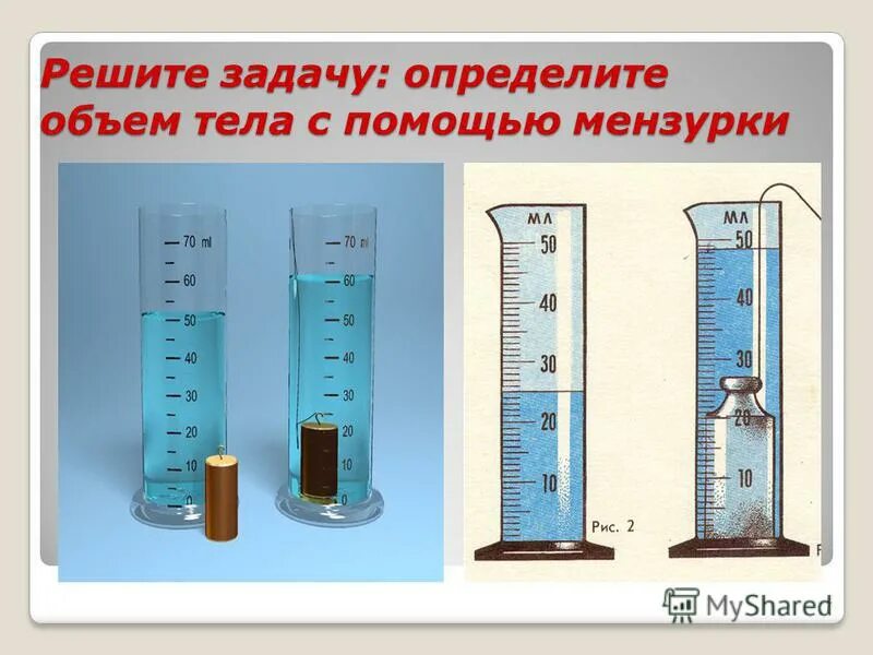Как найти объем тела в воде. Измерение объема тела с помощью мензурки. определите объем тела с помощью мензурки. как определить объем с помощью мензурки. измерить объем тела с помощью мензурки.