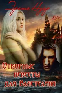 Читать истинная невеста