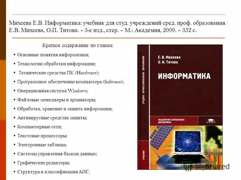 Пособие для спо по информатике. Учебник. Информатика цветкова м. Информатика спо учебник. В.