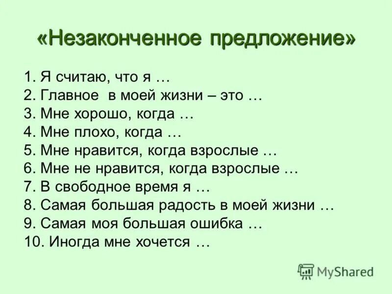 Незаконченные предложения. Методика незаконченные предложения. Тест незаконченные предложения. Незаконченные предложения для подростков.