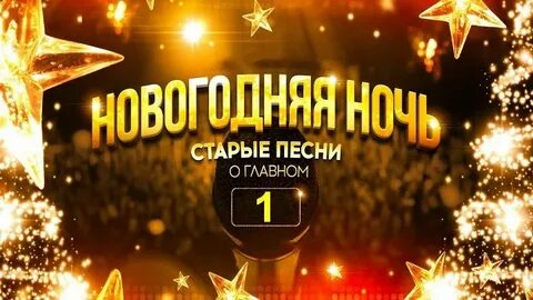 Музыка старые новый год
