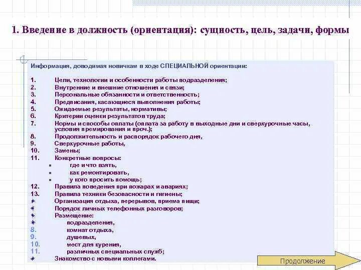 Введение работника в организацию. Введение в должность (ориентация): сущность, цель, задачи, формы. План ввода в должность. Сущность должности. Цель плана вхождения в должность.