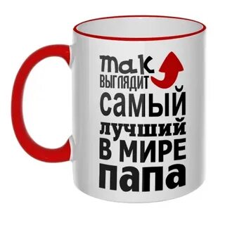 Надпись на кружку папе