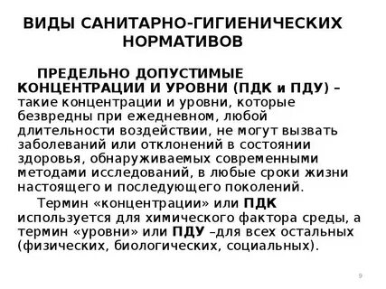 Пдк и пду