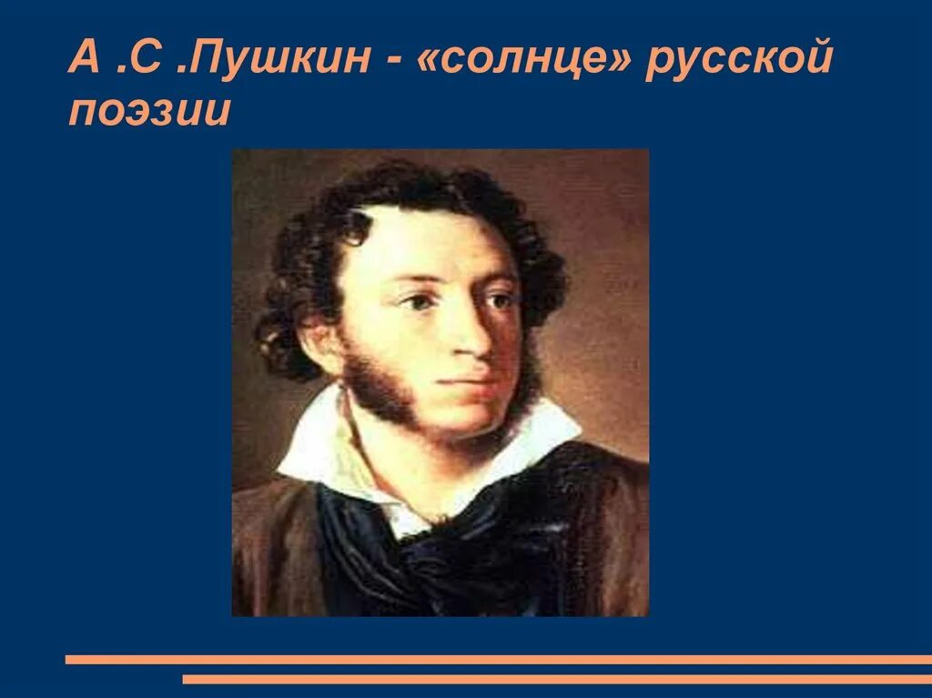 Какое произведение называют поэтической энциклопедией. Пушкин. Солнце русской поэзии. Солнце русской поэзии закатилось.