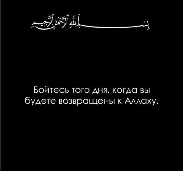 Бойтесь всевышнего. Бойся Аллаха. Удел от Аллаха.