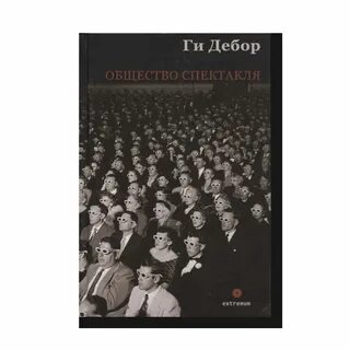 Ги дебор спектакль