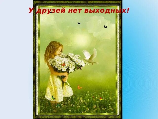 У друзей нет выходных. У дружбы нет выходных. дружба (у друзей нет выходных). друзья ( у друзей нет выходных ).