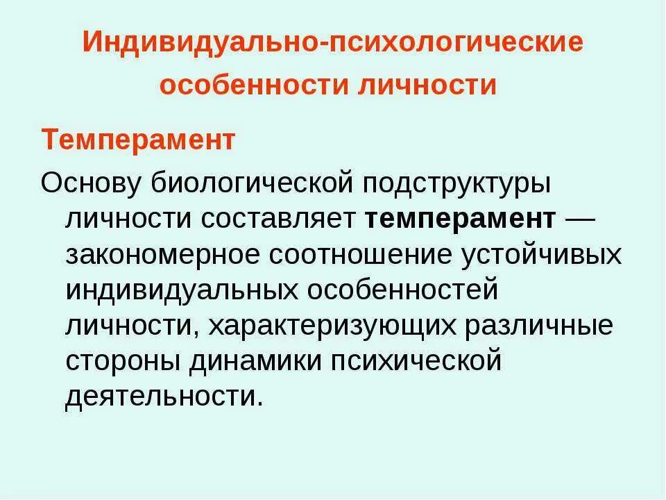 Особенности психической организации. Индивидуальные психологические особенности личности. Индивидуально-психологические особенности. Индивидуально психологические особенности личности психология. Индивидуально-психические особенности это.