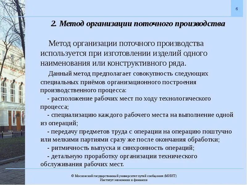 Организация поточного производства. Поточный метод организации производства. Что используют для организации поточного метода производства. Плюсы поточного способа организации.