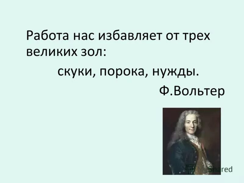 Работа избавляет от трех великих зол. Работа освобождает нас от трех великих. Труд освобождает нас от трёх великих зол скуки порока и нужды. Труд освобождает нас от трёх великих зол скуки порока и нужды. Труд избавляет человека от трех.