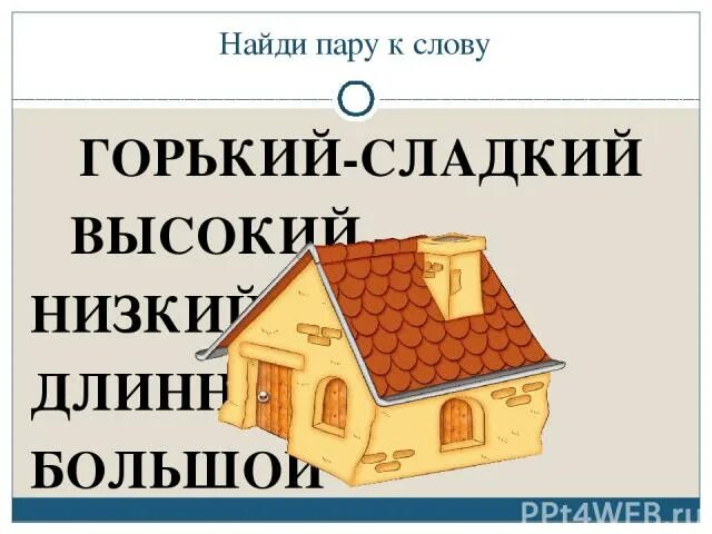 Горький сладкий предложение. Предложение со словами сладкий Горький Горький. Пары слов сладко-Горький. Признак слова сладкий Горький. Горький сладкий Мем.