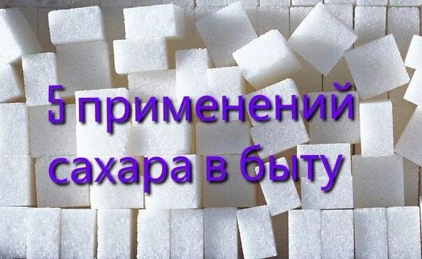 Как используется сахар 3 класс. Применение сахара в быту. применение сахара. сахар применение. сахар применение в хозяйстве.