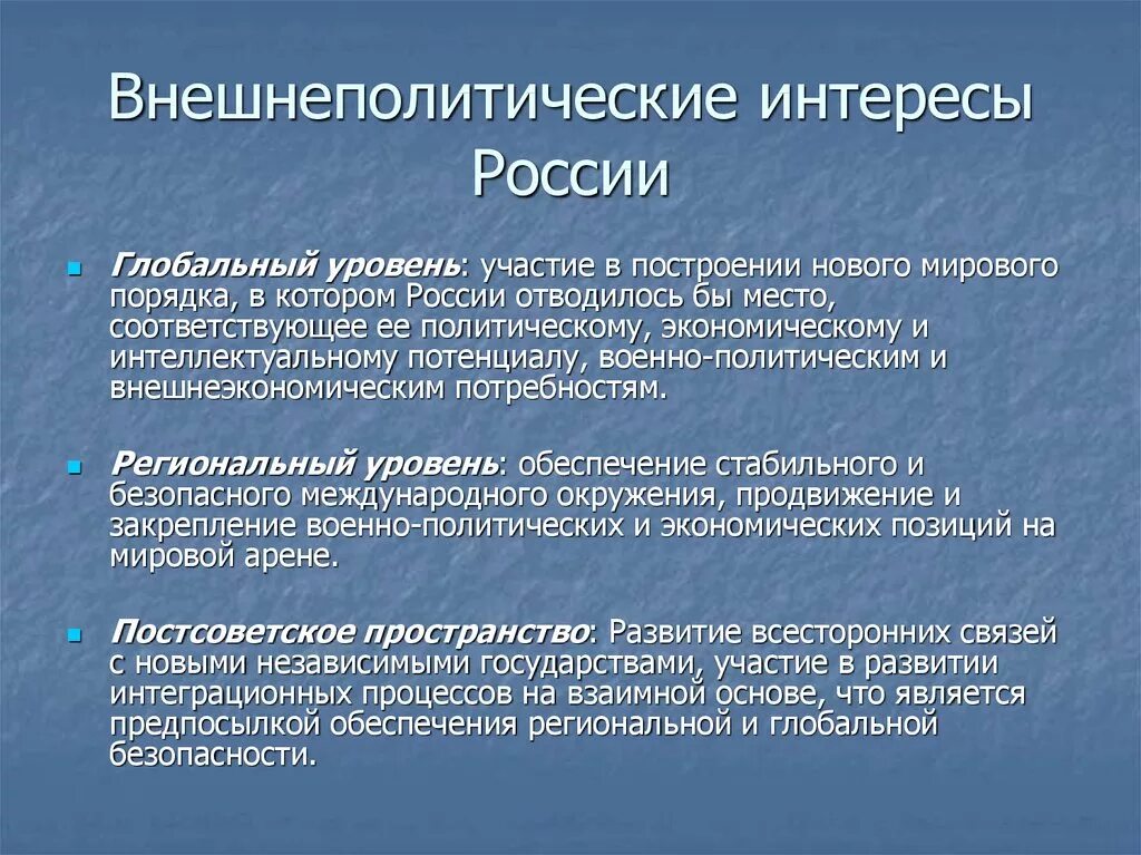 Внешнеполитические интересы России. Внешняя политика на современном этапе. Внешнеполитическая деятельность России на современном этапе. Внешнеполитические национальные интересы.