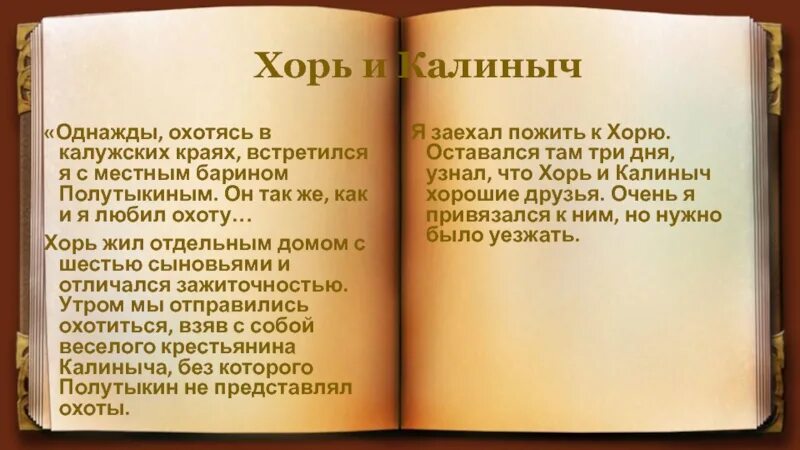 Характеристика хоре и калиныча. Хорь и Калиныч характеристика героев. Хорь и Калиныч характеристика. Тургенев хорь и Калиныч. Хорь и Калиныч сколько страниц.