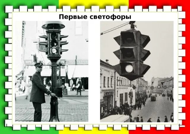 История первых светофоров. История первого светофора. Прошлое светофора для дошкольников. Самый первый светофор в лондоне 1868. Эрнст сиррин светофор.