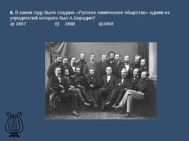 В каком году была создана. Русское химическое общество 1868. 1868 Год русское химическое общество. Участники русского химического общества. Обществе русских врачей Бородин.