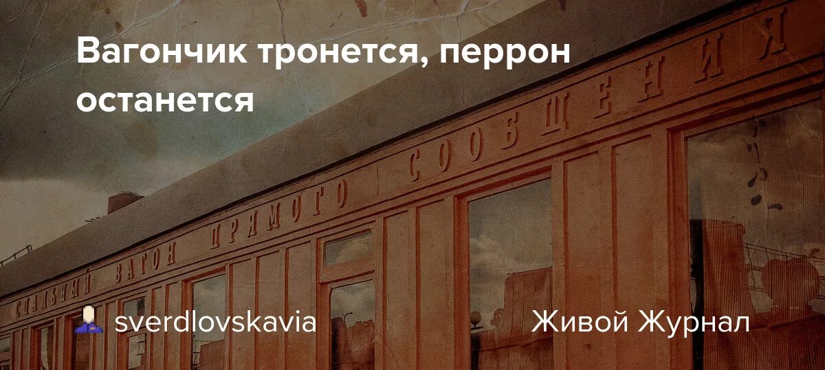 Песня перроны слова. Вагончик тронется перрон останется. Поезд тронется перрон останется. Песня вагончик тронется перрон останется. Вагончик тронется перрон останется фото.