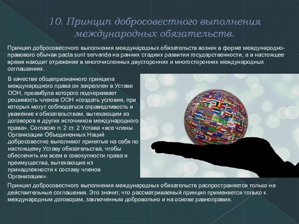 Принцип добросовестного выполнения международных обязательств. Принципы международных обязательств. принципы международного права. добросовестное выполнение международных обязательств. принцип соблюдения международных обязательств в международном праве.
