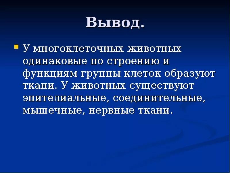 Вывод ткани организма человека по лабораторной работе. Вывод по тканям животных. Вывод о тканях человека. Вывод ткани организма человека по лабораторной работе. Вывод по тканям животных.