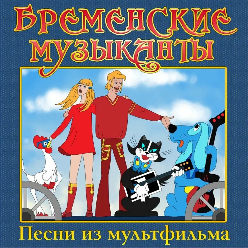 Бременские музыканты аудиосказка сказки. Бременские музыканты 1969 диск.