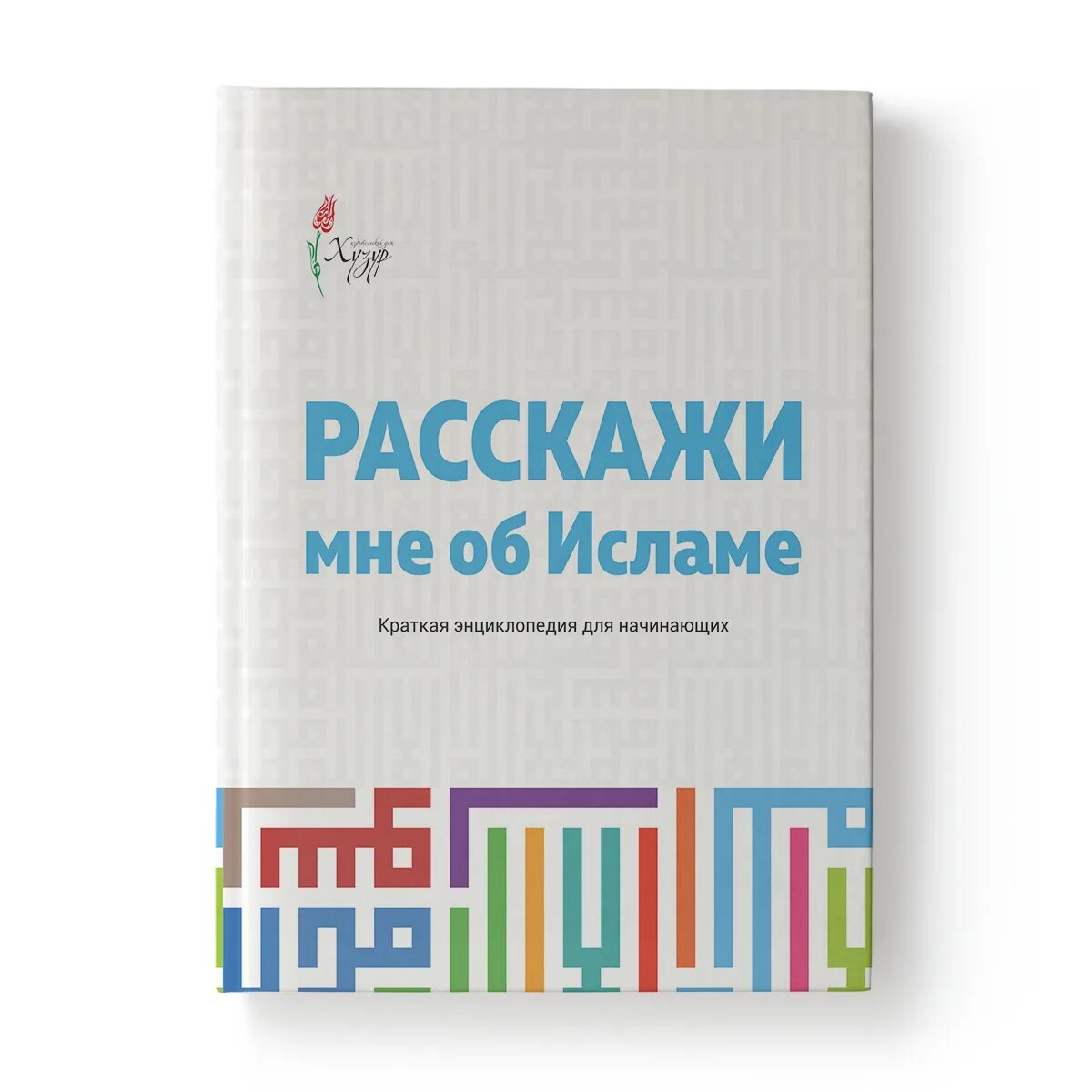 Книга коротко об исламе. Исламские книги. Книги об исламе. Книги об исламе. Ибн каййим аль джаузийя мудрость ислама.