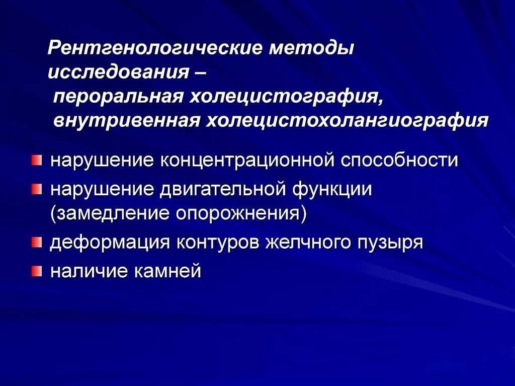 Пероральная холецистография. Пероральная холецистохолангиография. Рентгенологические исследования (холецистография, холангиография):. Рентгенологические методы исследования желчного пузыря. Внутривенная холецистохолангиография.