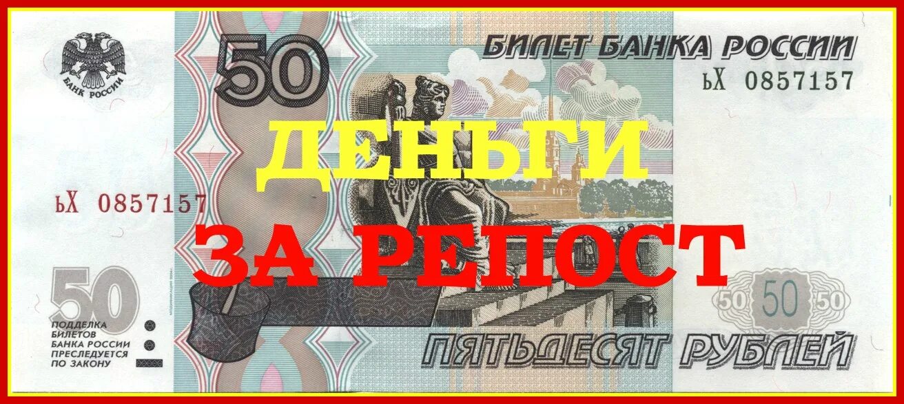 Надпись 50 рублей. 50 Рублей на счету. 50 Руб на карте. Конкурс деньги не игрушка.