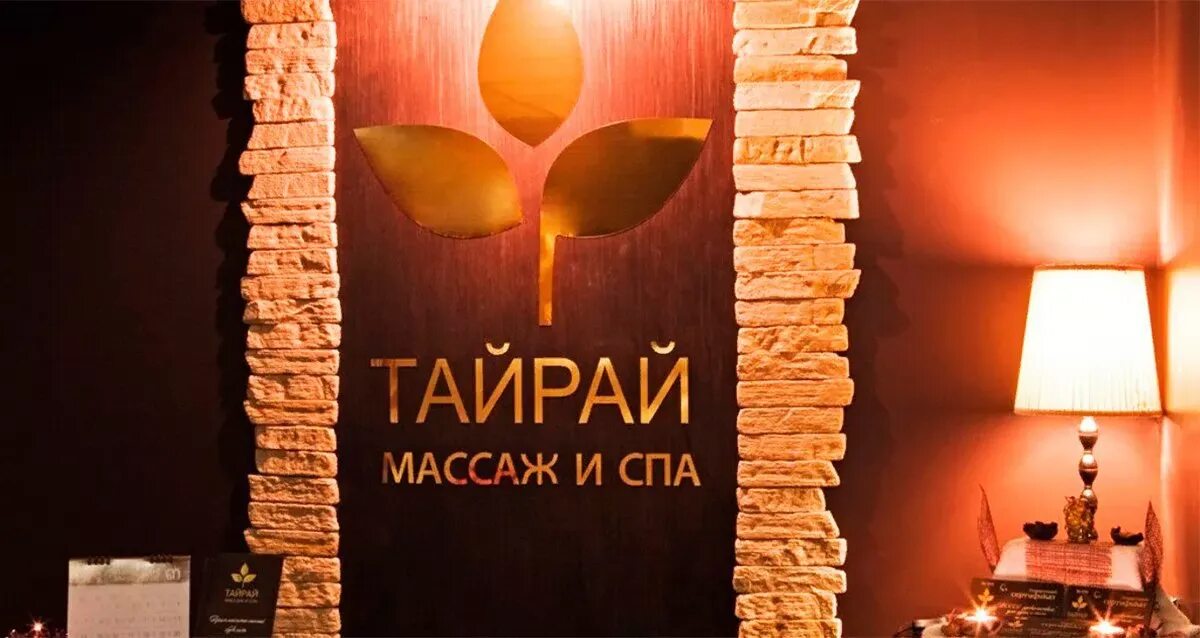 Тайский массаж ижевск. Тайрай салон тайского массажа и спа. тай рай массажный салон уфа. тайрай салон тайского. вывеска спа.