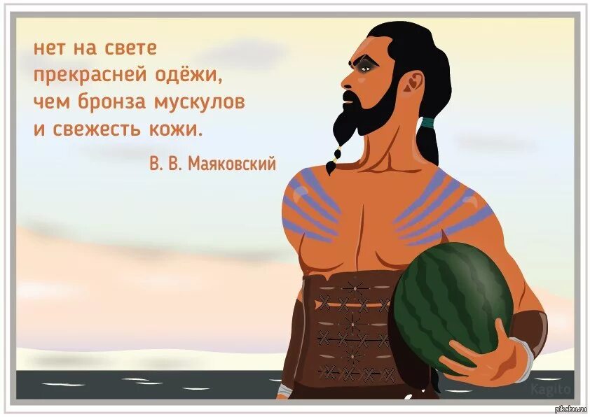 Лучше нет. Нет на свете прекрасней одёжи чем бронза мускулов и свежесть кожи. Нет прекрасней одежи чем бронза. Нет прекрасней одежи. Нет на свете прекрасней одёжи.