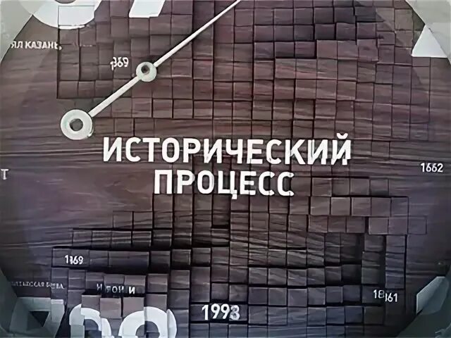 Исторический процесс в вашем регионе