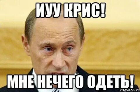 Надевай мем