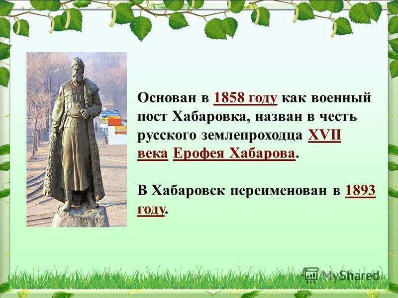 В честь какого вологжанина назван хабаровск