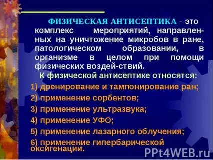 Антисептика это комплекс мероприятий